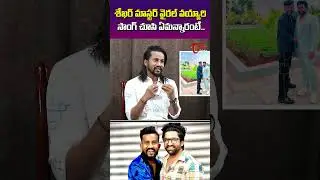 Dance Master Revanth Comments On Shekar Master | TeluguOne Cinema | #shorts