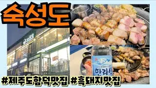제주도맛집｜숙성도 함덕점｜제주흑돼지맛집 (+오드랑베이커리)｜아기랑제주여행