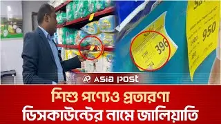 শিশু পণ্যেও প্রতারণা, ডিসকাউন্টের নামে জালিয়াতি | Baby Product | Super Shop | Aisa Post