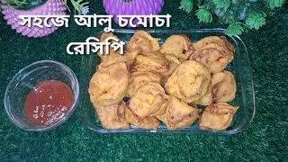 সহজে আলু চমোচা রেসিপি ৷ #mhrsiddika 