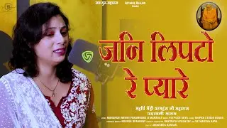 जनि लिपटो रे प्यारे । महर्षि मेंही परमहंस जी महाराज । नूपुर उपाध्याय । सत्संग भजन | पदावली भजन