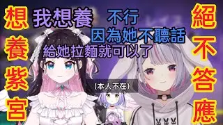 【Vspo】想把紫宮當狗養的Nazuna與絕對不答應養的Mimi