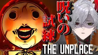 【The Unplace】呪われた場所で呪いの試練に立ち向かうホラゲ【ホラーゲーム】