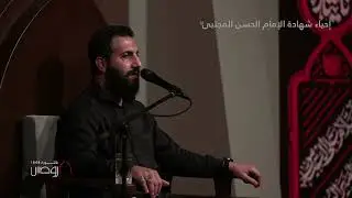 احياء مجلس شهادة الإمام الحسن المجتبى عليه السلام