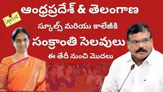 ap inter Sankranti Holidays 2023 Ts inter Sankranti Holidays ap ts schools sankranthi holidays 2023