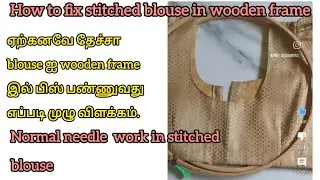 #how to fix cloth in wooden frame #howtofixstitchedblousein wooden frame #normalneedlework #brooches