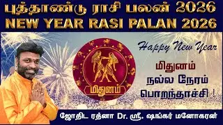 New year Rasi Palan 2026 Mithuna Rasi | ஆங்கில புத்தாண்டு ராசி பலன் 2026 மிதுன ராசி
