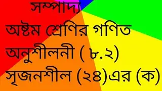 সম্পাদ্য: ৮ম শ্রেণির গণিত, অনুশীলনী ( ৮.২) এর সৃজনশীল প্রশ্নের ২৪ এর (ক)