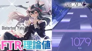 【Arcaea】Distorted Fate Future 9 PURE MEMORY (max-0/理論値)〈Phigros コラボ楽曲〉