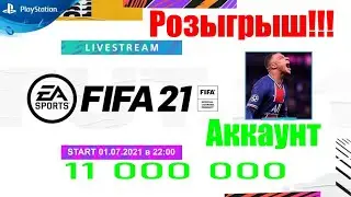 Розыгрыш акка с 11 млн. монет FIFA 21 UT | PS4