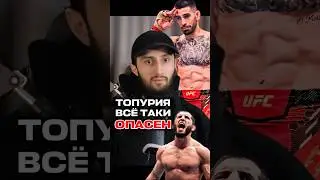 Ислам Махачев Илия Топурия #ufc #юфс #исламмахачев #илиятопурия #iliatopuria #islammakhachev #мма