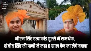 Niraj Singh हत्याकांड, गुस्से में समर्थक,Sanjeev Singh की पत्नी ने कहा 8 साल कैद का लेंगे बदला