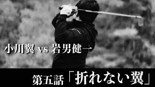 第五話【小川翼 vs わっほー】岩男健一の異次元のプレーを前に、それでも諦めない。