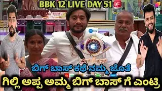 ಗಿಲ್ಲಿ ನಟ ಕಾವ್ಯ ಫ್ಯಾಮಿಲಿ ಬಿಗ್ ಬಾಸ್ ಮನೆಗೆ ಎಂಟ್ರಿ|Kavya family rules break|Biggboss Kannada season 12