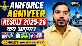 Airforce Agniveer Result 2025-26 | Airforce Result Date | Indian Airforce Result 2025 kab Aayega 