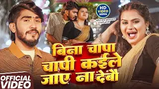 #Video - बिना चापा चापी कईले जाए ना देबौ | Ahira Star #Kundan Lal, #Anjal Mahi | New Maghi Song 2026