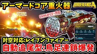 【ボーダーランズ4】-アーマードコア重火器は意外な伏兵！対空対応でUVH6オリゴーも瞬殺、自動追尾型鳥足連鎖爆発:レイブンファイアー！-【Borderlands4】