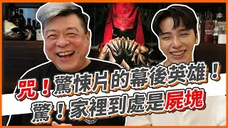 咒！驚悚片的幕後英雄！驚！家裡到處是屍塊｜孫腫來了
