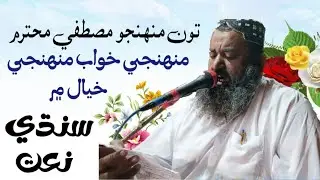 TOON Muhnjo Mustafa Muhtarm | Heart Touching Sindhi Naat 2026 | Qari Ali Ahmed Channa
