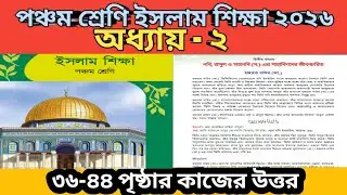 পঞ্চম শ্রেণি ইসলাম শিক্ষা 2026। অধ্যায় ২। পেজ ৩৬-৪৪। class Five Islamic studies