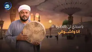 مدحة جنب السور  | اداء المادح عثمان الامين القرشي | كلمات الراوية شجن خالد المصطفى  