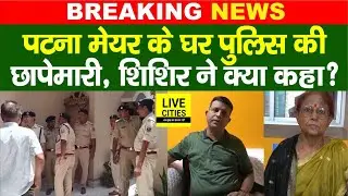 Patna Mayor Sita Sahu के घर Police की छापेमारी, बेटे Shishir Kumar पर गंभीर आरोप...| Bihar News