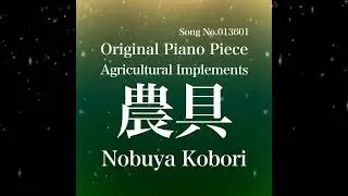[February 9, 2024 Nobuya Kobori Release] Song No.013601 Agricultural Implements (農具)
