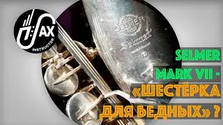 Selmer Mark VII - в семье не без 