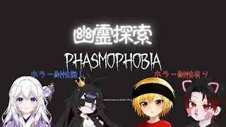 Phasmophobia_with 三笠弥生,黒影りんね,かいき