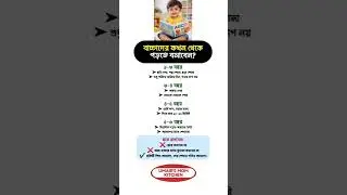 বাচ্চাদের কখন থেকে পড়তে বসাবেন? Kids Learning tips #parentingtips
