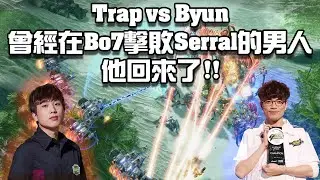 【星海爭霸2】曾經在Bo7擊敗Serral的神族回來啦 ! 兵役前堅決不回歸星海的想法也被石油給改變了 .... (Trap vs Byun) | (ESL CUP KR 226)
