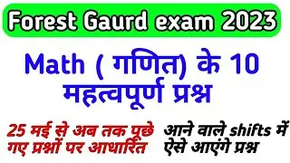 mp forest gaurd Math के 10 महत्वपूर्ण प्रश्न । ऐसे प्रश्न जरूर पढ़ लो। #mathstricks #mpforestgaurd