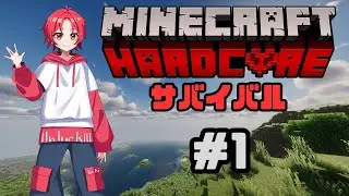 【＃１】ハードコアサバイバル！【Minecraft】