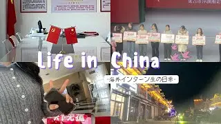 【中国留学🇨🇳】インターン＋卒論👩‍💻なんとかがんばる留学生の日常🫧踊って歌って乗り切った2日間💼🎤[JP/EN]