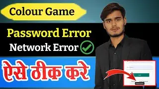 Color Protection Password error Problem || all color game network error Problem 😭😔