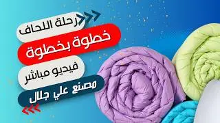 رحلة اللحاف: من المصنع إلى السرير! هل فكرت يومًا كيف بيتم صنع اللحاف اللى بتنام عليه؟