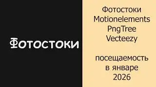 Фотостоки Motionelements, PngTree, Vecteezy посещаемость в январе 2026 #фотостоки #фотостокер