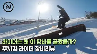 라이더는 왜 니데커를 선택했을까? | 주시경 라이더 리뷰 #스노우보드