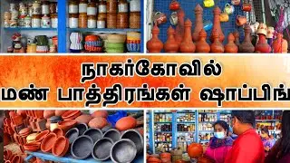 நாகர்கோவில் மண் பாத்திரங்கள் ஷாப்பிங் 🤩⚱️🛍️ || #nagercoil  MUD POTS #shopping in TAMIL || #tamilvlog