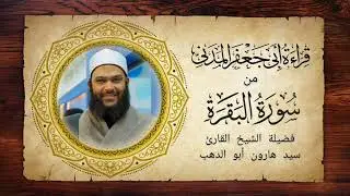 استمتع بتلاوة  فضيلة القارئ الشيخ سيد هارون أبو الدهب بقراءة أبي جعفر  من بداية سورة البقرة إلى ٧٤