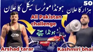 All Pakistan Open Challenge Winning Price 125 Honda motorcycle and 50k Arshad tarar bariwala