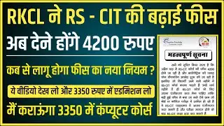 RKCL ने बढ़ाई RS-CIT कंप्यूटर कोर्स की फीस | ये वीडियो देखो और पुरानी फीस में कोर्स करो | RKCL New