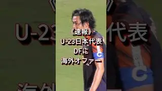 「市原吏音という逸材」　#市原吏音 #AZ #海外移籍