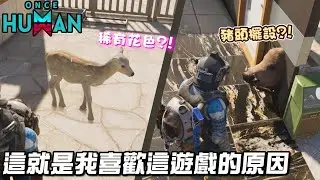 【七日世界】這遊戲不是只有刷模組、抓異常物這麼單調而已🤣｜Once Human