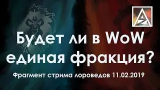 Будет ли в WoW единая фракция?