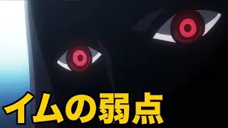 イムの弱点と力がついに明かされる！！！