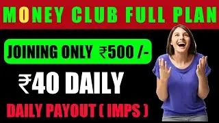 🔥 Money Club Full Plan In Hindi | ❤️ Joining Amount ₹500 | 💞 Money Club Plan |💲 ₹40 Daily
