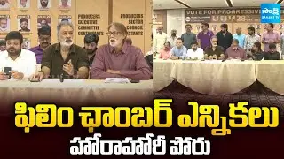 Film Chamber Elections Today | Mana Panel vs Progressive Panel | Tollywood Politics |@SakshiTV
