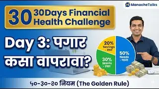पगार आल्यावर पहिली गोष्ट काय करावी? 🛑 | Money Saving Tips Marathi | #marathifinance  #moneymarathi
