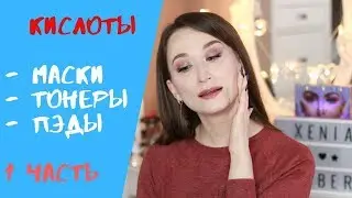 Кислоты 👍Умывание, маски, тоники, пилинг-пэды 😍 Корейская косметика, белорусская косметика